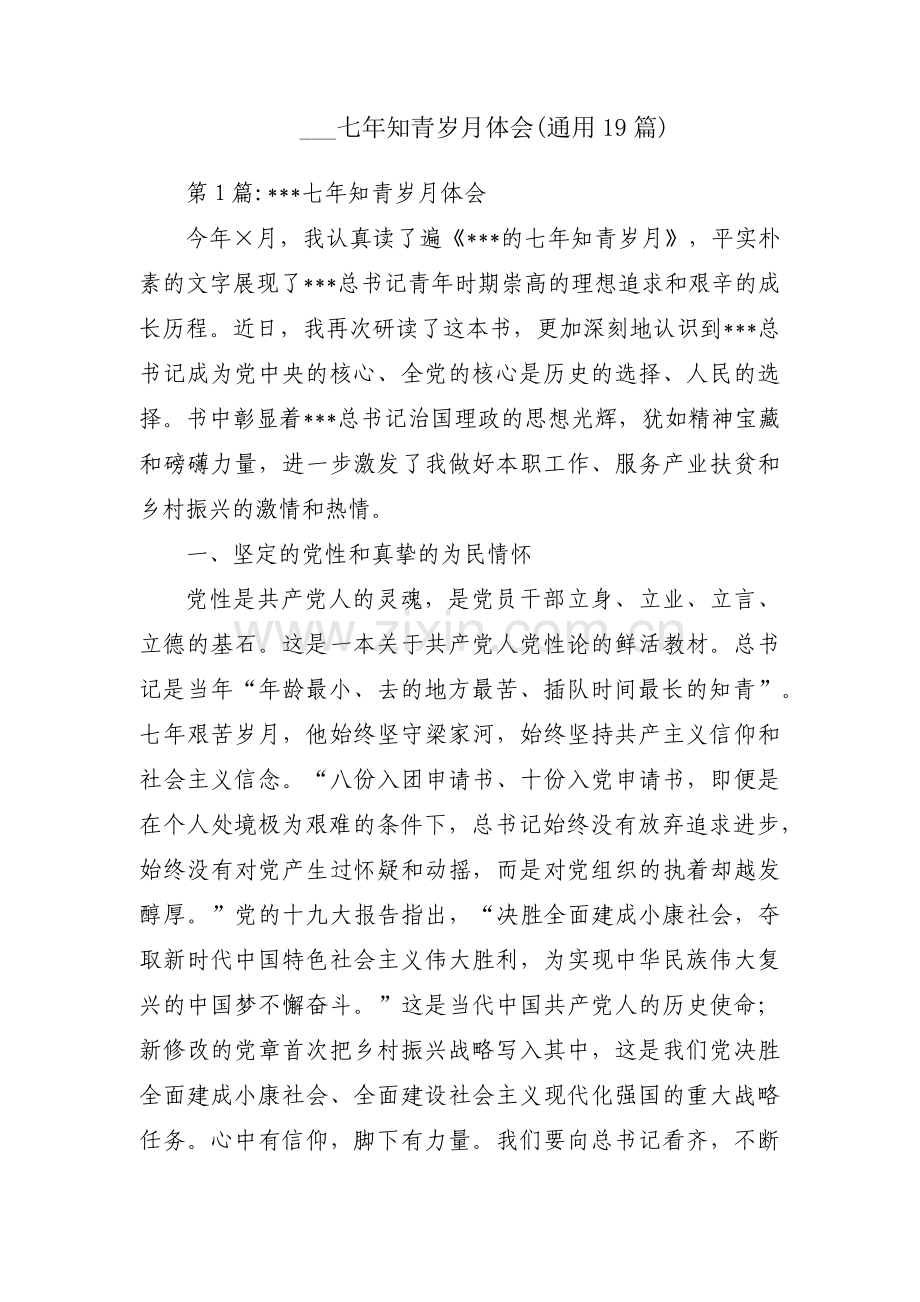 ___七年知青岁月体会(通用19篇).pdf_第1页