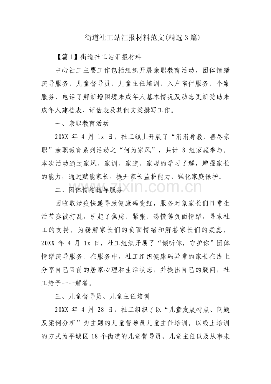 街道社工站汇报材料范文(3篇).pdf_第1页