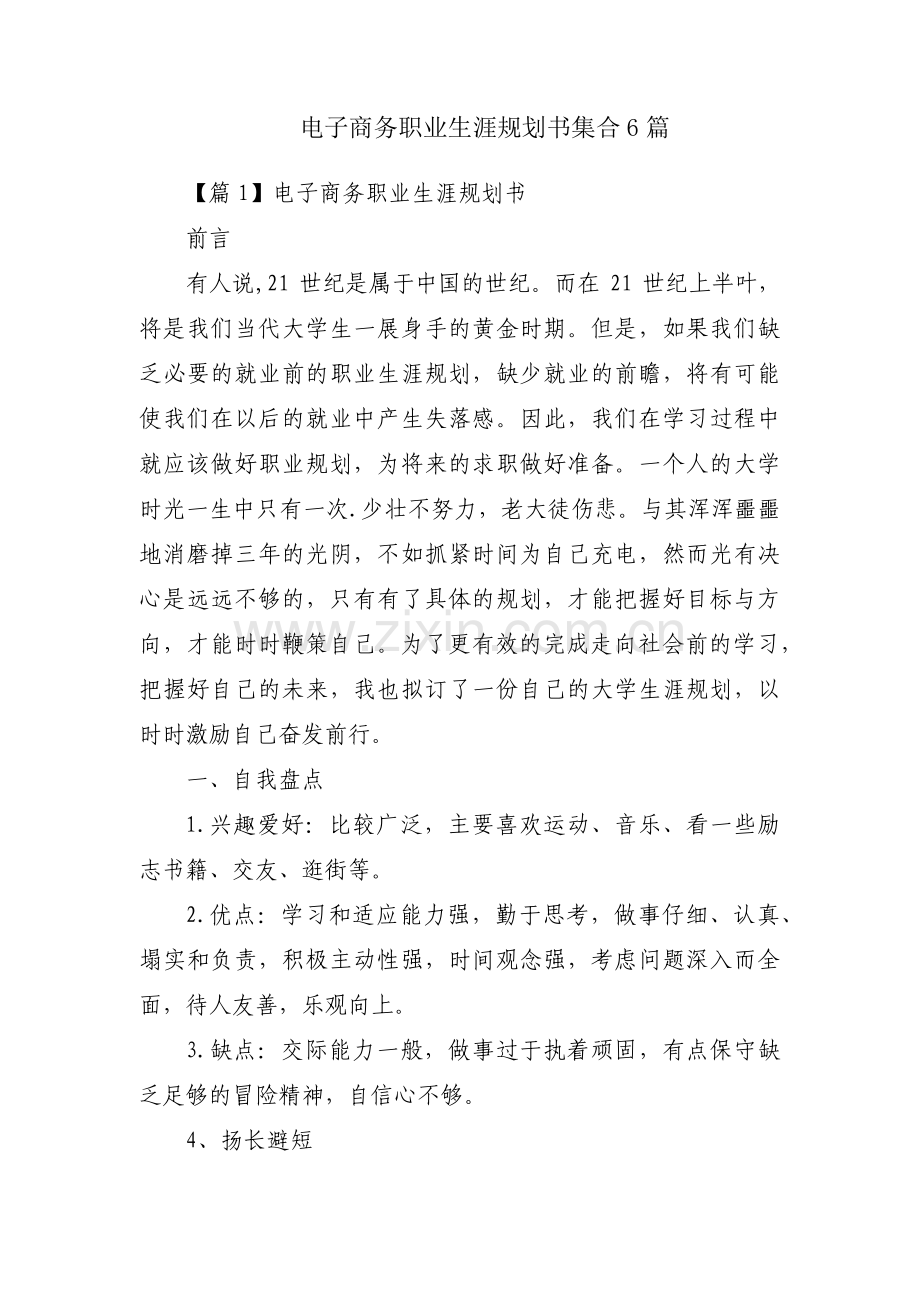 电子商务职业生涯规划书集合6篇.pdf_第1页