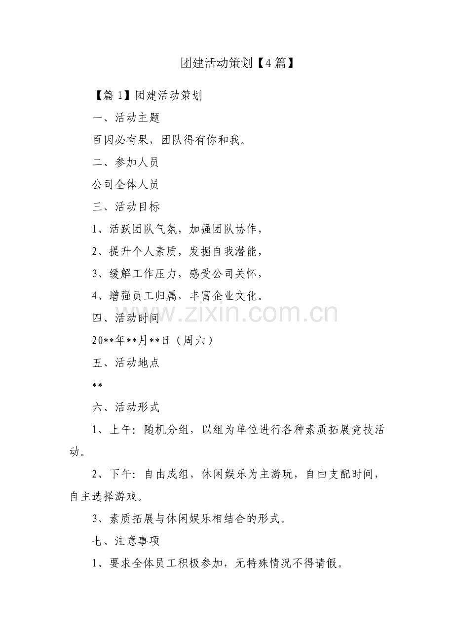团建活动策划【4篇】.pdf_第1页