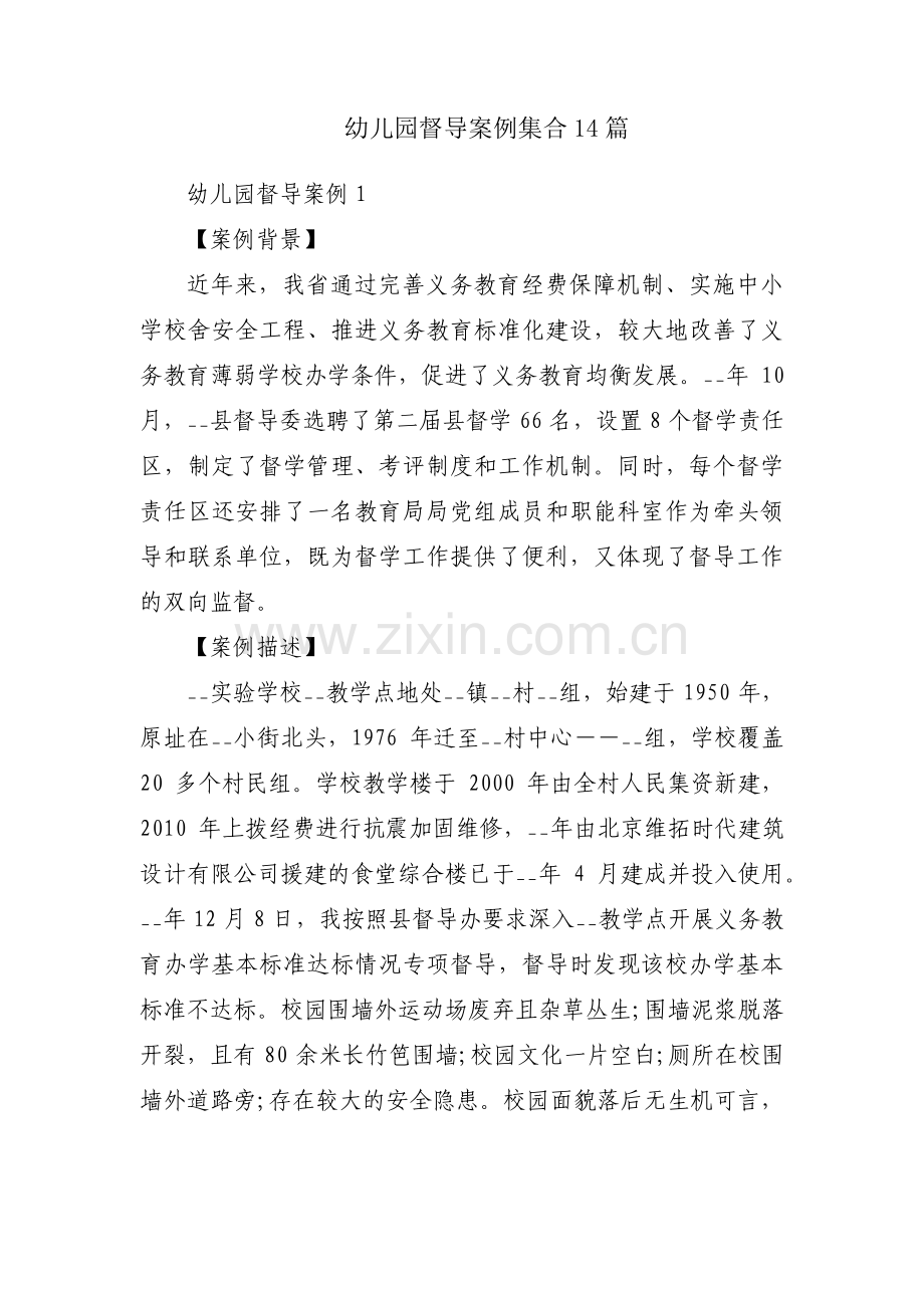 幼儿园督导案例集合14篇.pdf_第1页