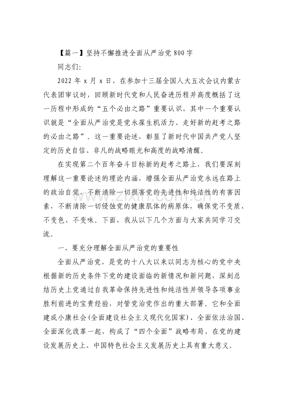 坚持不懈推进全面从严治党800字范文(8篇).pdf_第1页