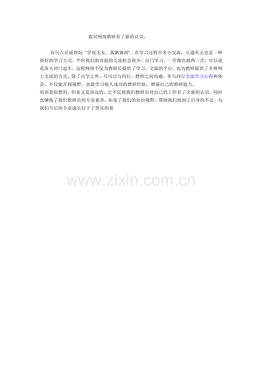 我对网络教研有了新的认识.docx_第1页