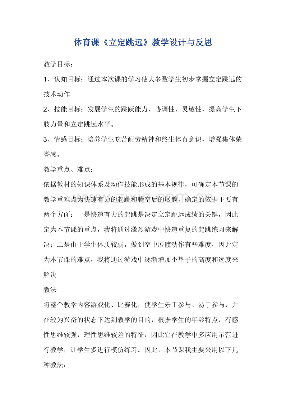 体育课《立定跳远》教学设计与反思.docx_第1页