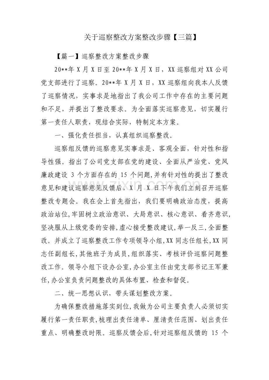 关于巡察整改方案整改步骤【三篇】.pdf_第1页