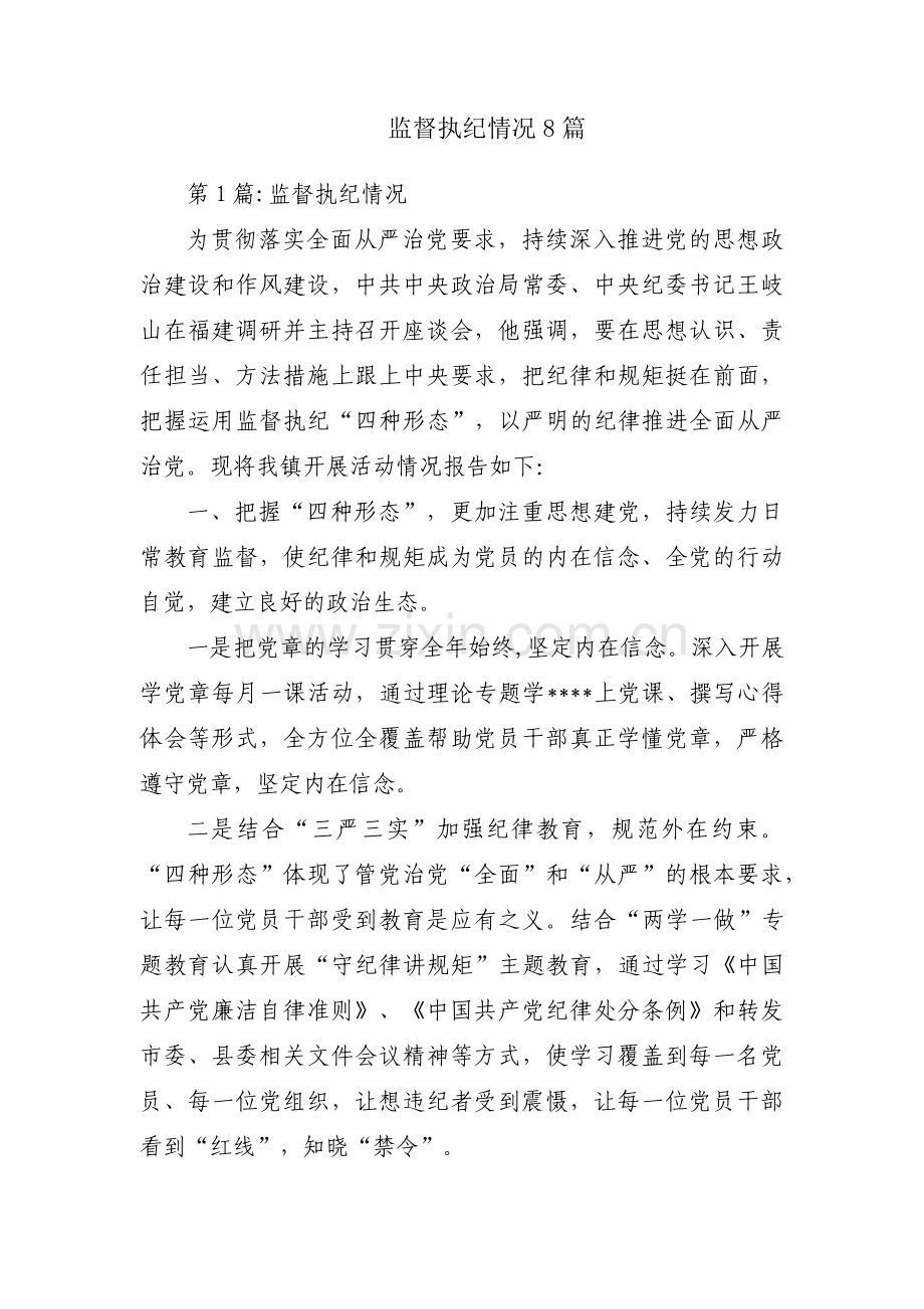 监督执纪情况8篇.pdf_第1页
