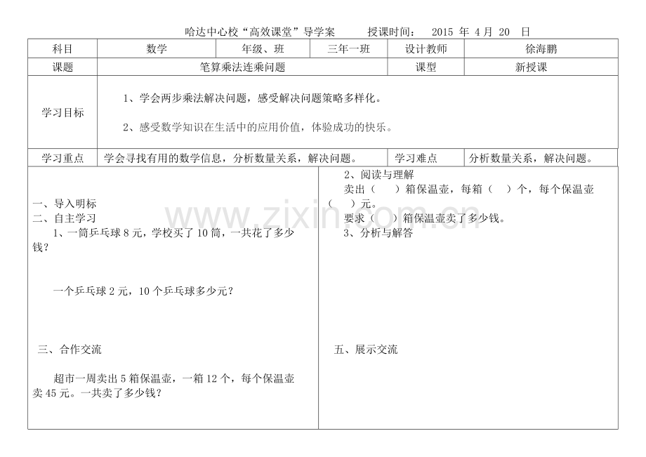 哈达中心校有效教学导学案样表.doc_第1页