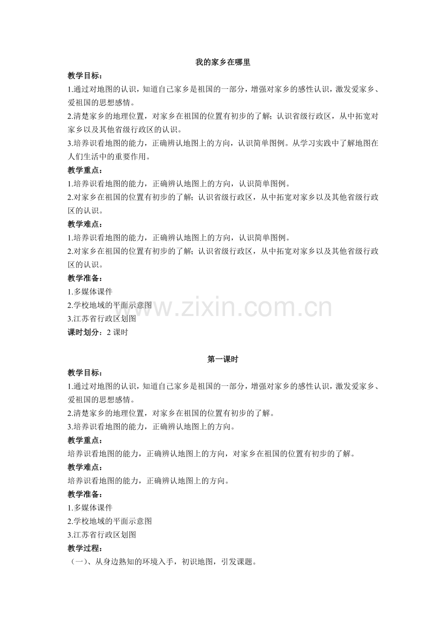 《我的家乡在哪里》教学设计.doc_第1页