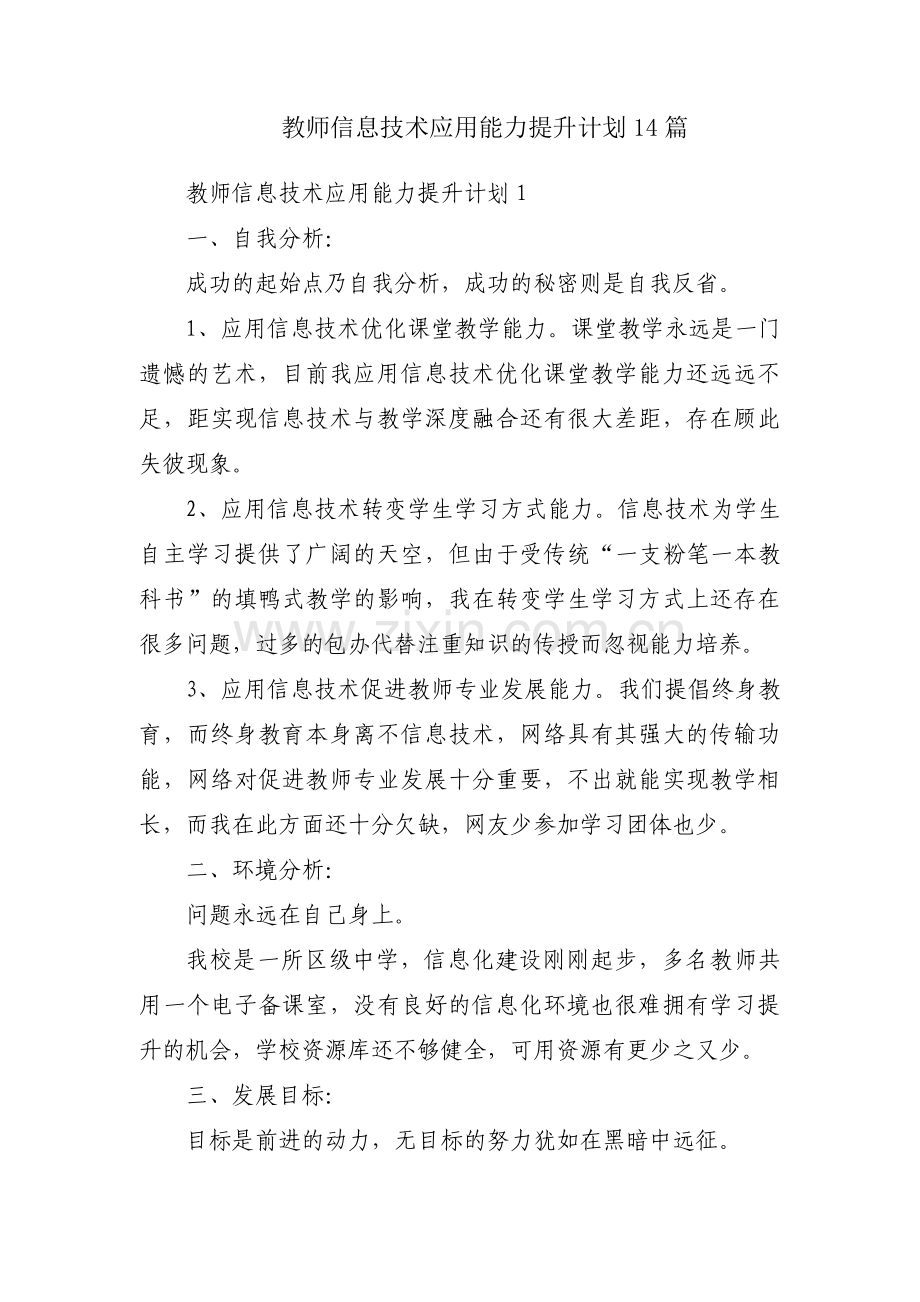 教师信息技术应用能力提升计划14篇.pdf_第1页