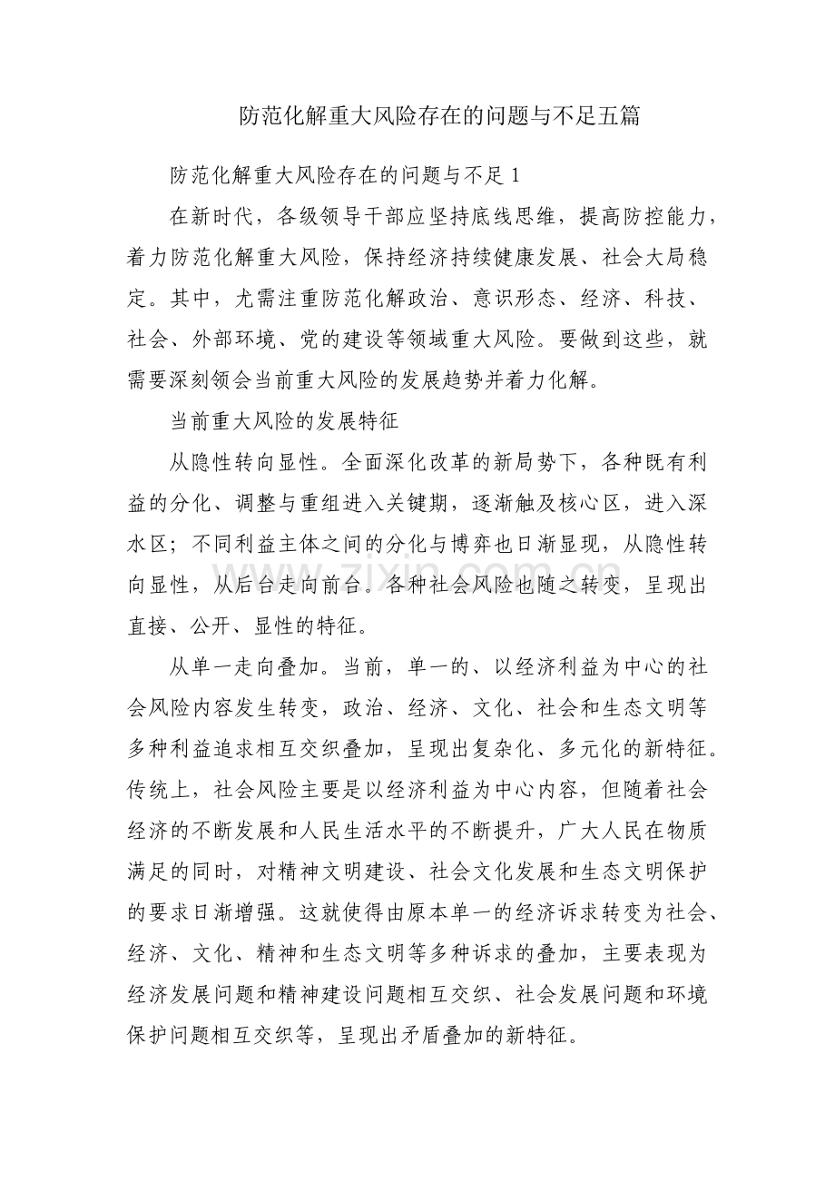 防范化解重大风险存在的问题与不足五篇.pdf_第1页