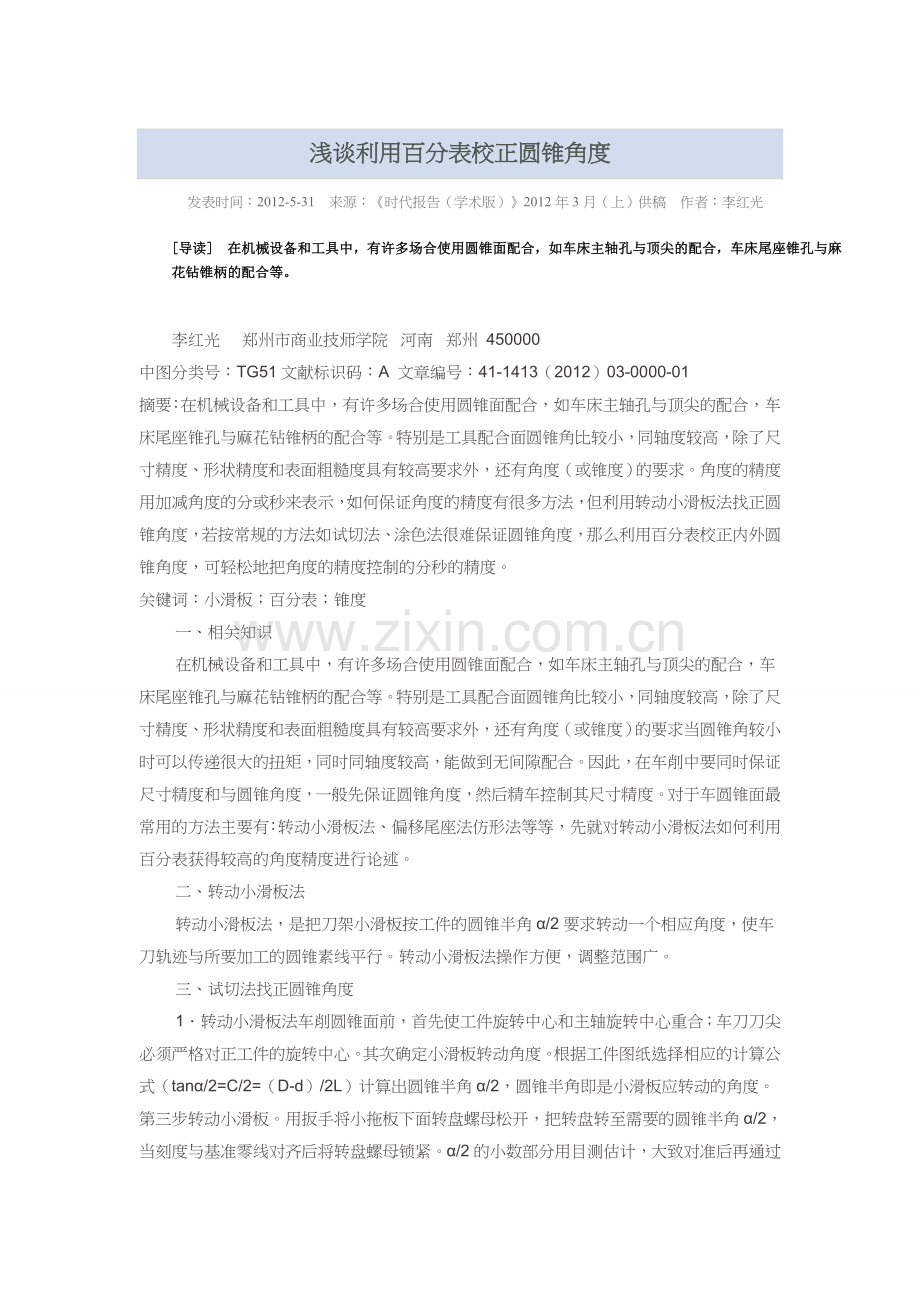 浅谈利用百分表校正圆锥角度.doc_第1页