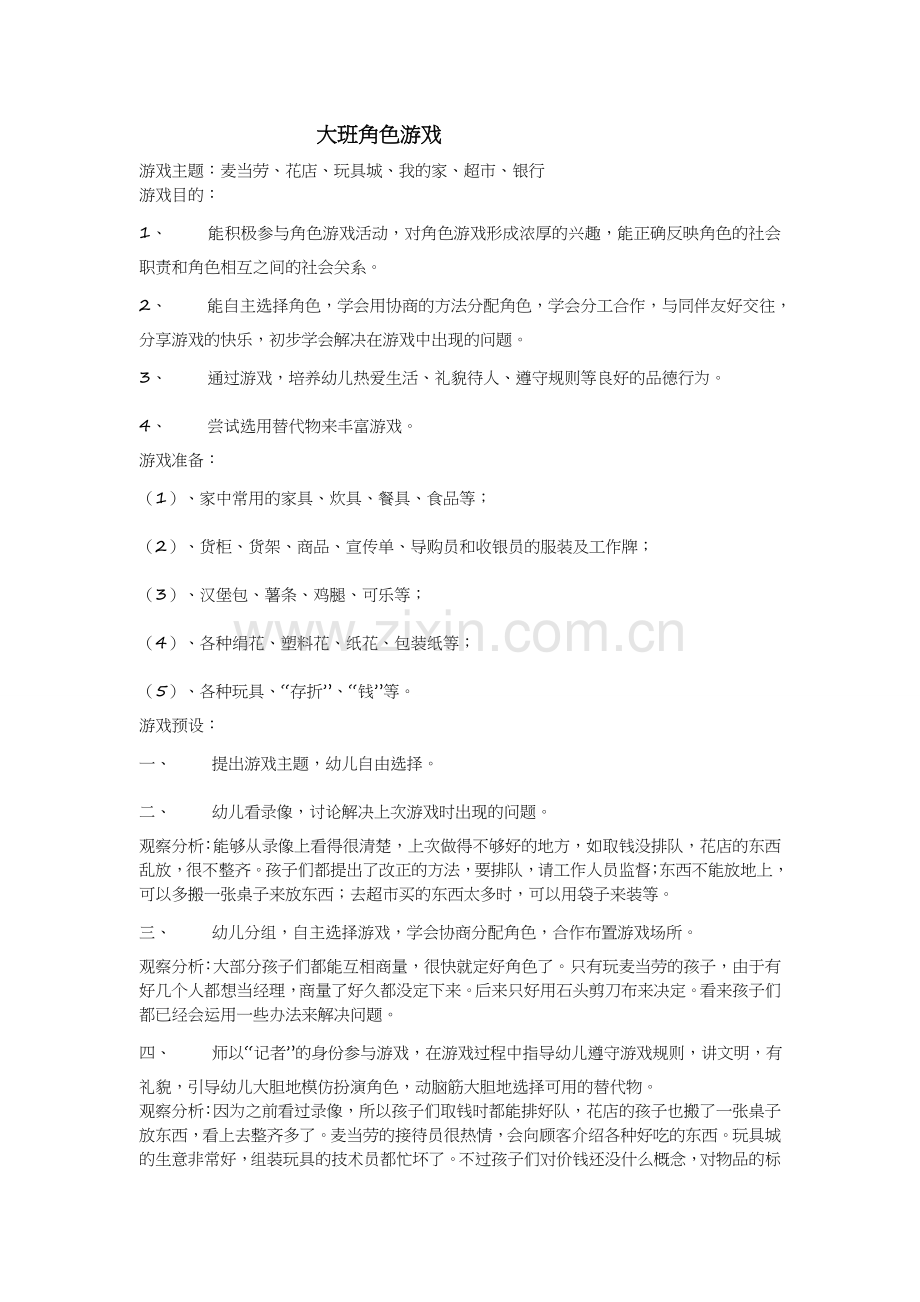 大班角色游戏活动杜晓利太谷县水秀中心园.doc_第1页