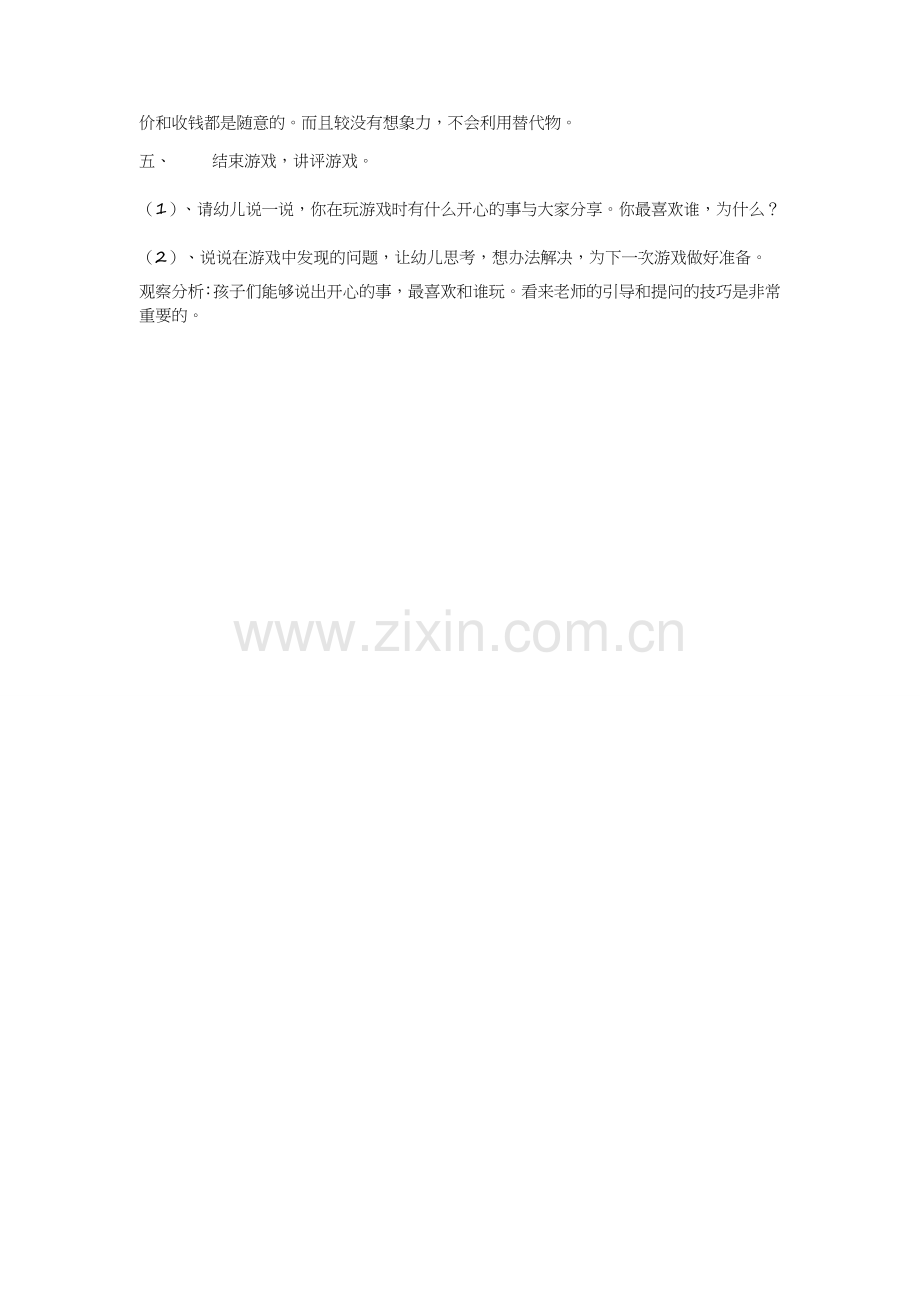 大班角色游戏活动杜晓利太谷县水秀中心园.doc_第2页