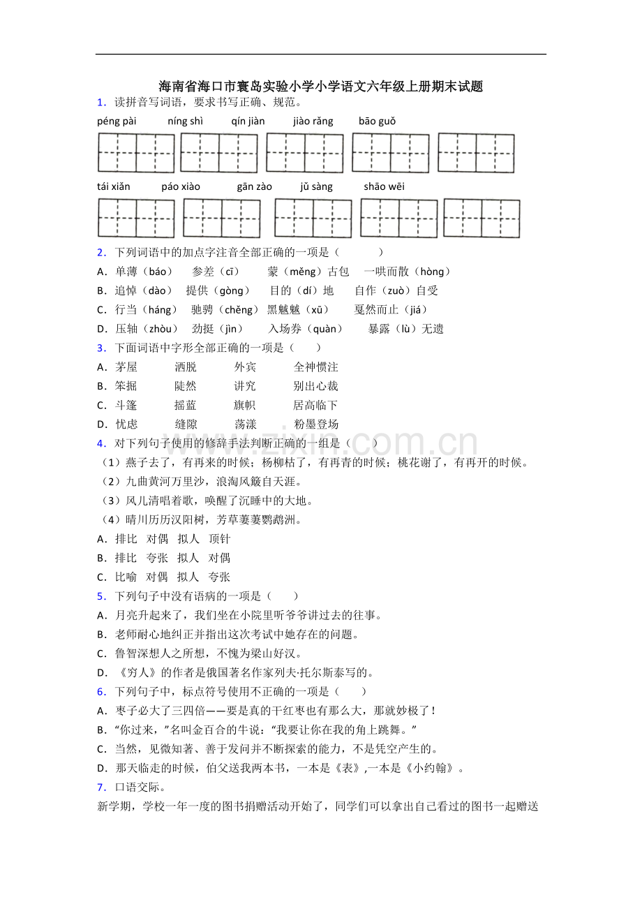 海南省海口市寰岛实验小学小学语文六年级上册期末试题.docx_第1页