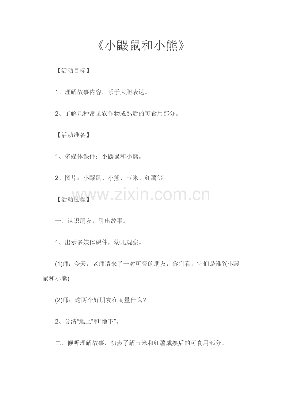小鼹鼠和小熊.doc_第1页
