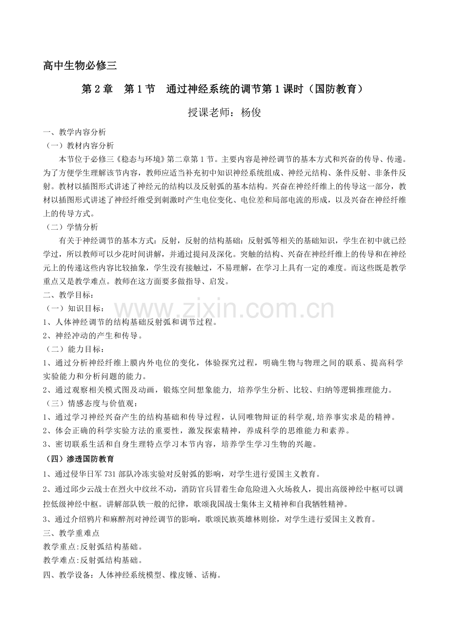 神经调节与国防教育教案.doc_第1页