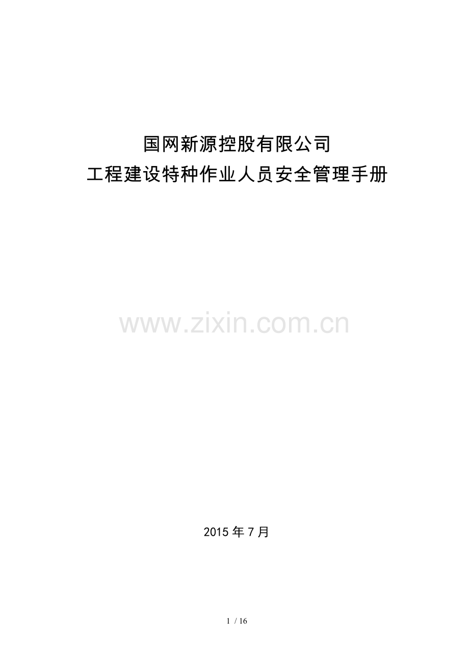 国网新源控股有限公司工程建设特种作业人员安全管理手册.doc_第1页