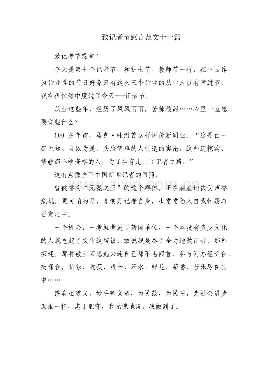 致记者节感言范文十一篇.pdf_第1页