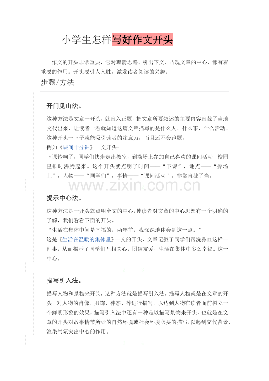 小学生怎样写好作文开头.doc_第1页