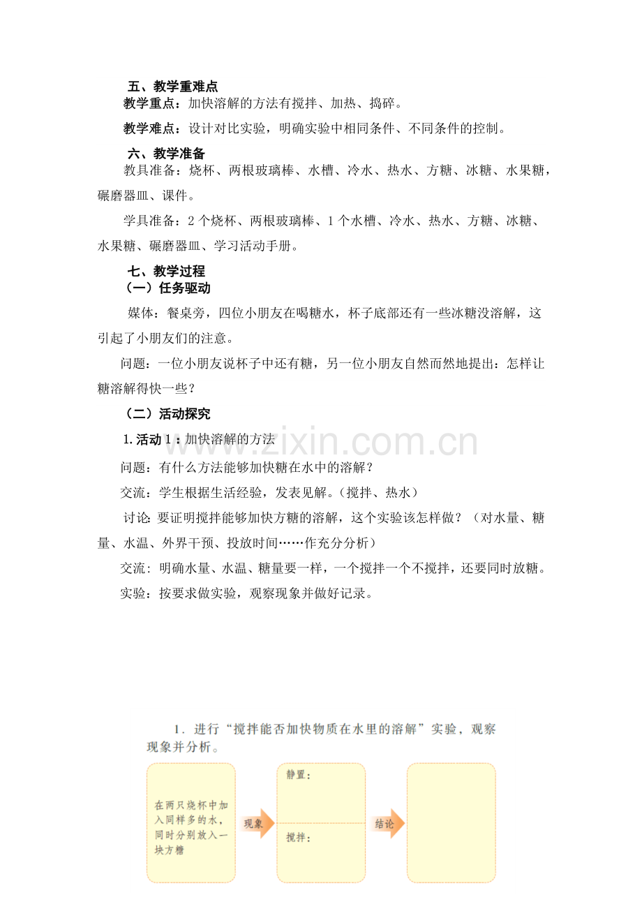 粤教版科学三年级上册第9课《能溶解得更快一些吗》教学设计.doc_第2页