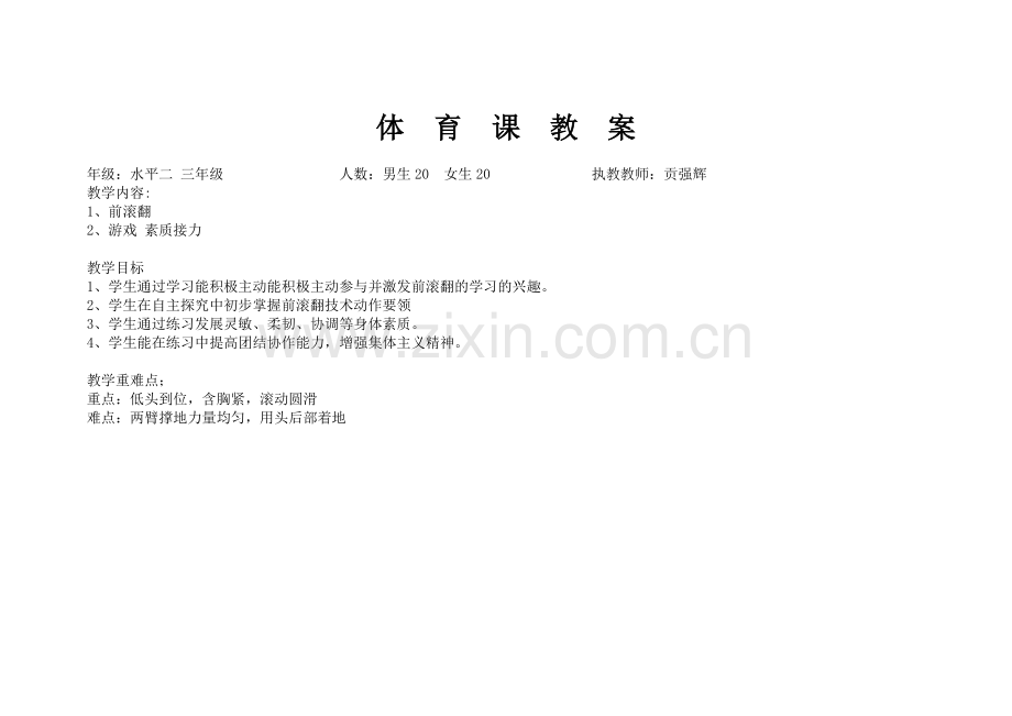 前滚翻公开课.doc_第1页