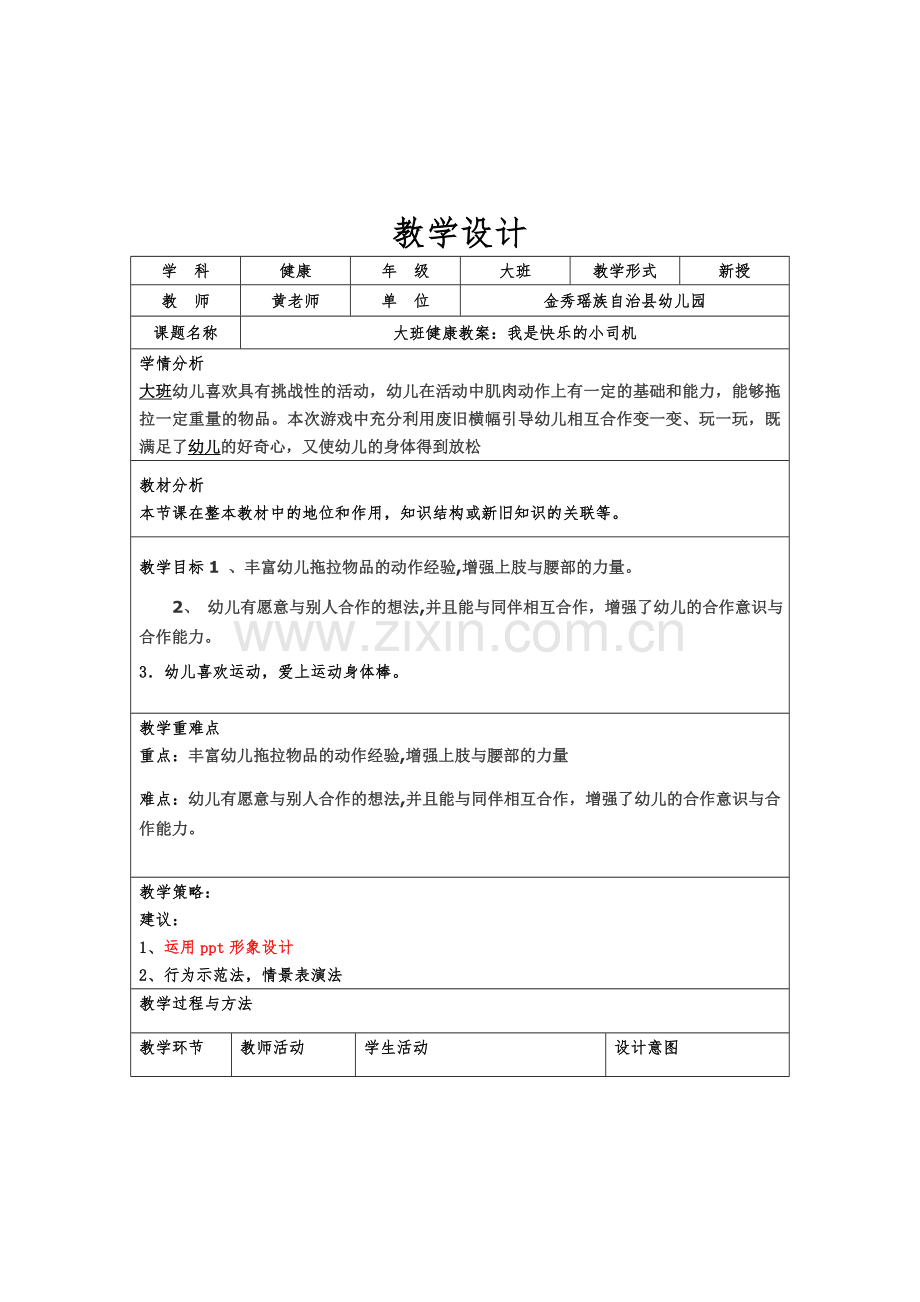 大班健康活动：我是快乐的小司机-副本.docx_第1页