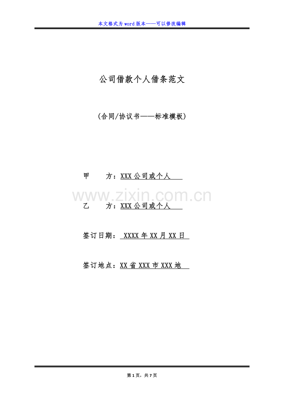 公司借款个人借条范文(标准版).doc_第1页