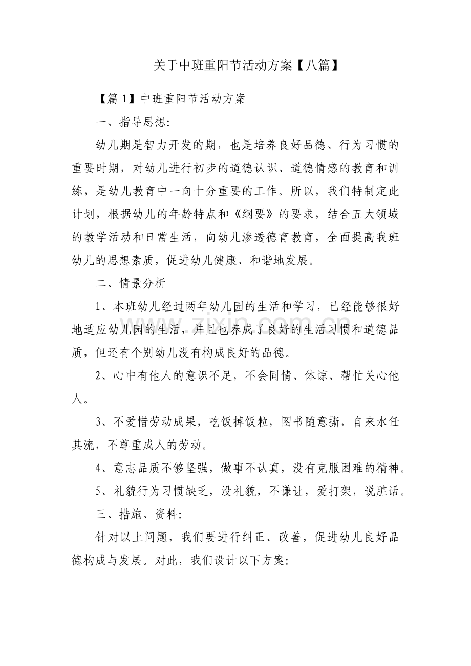 关于中班重阳节活动方案【八篇】.pdf_第1页