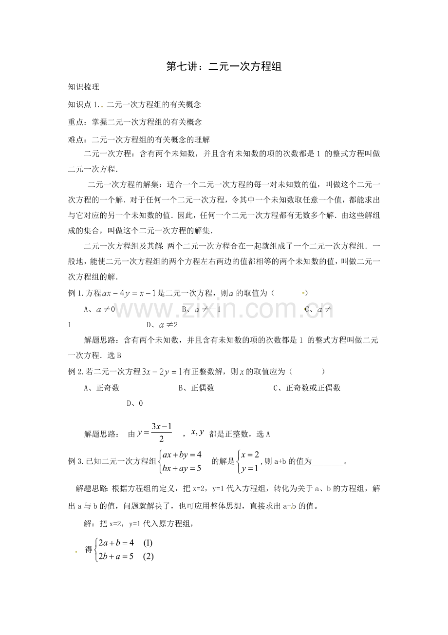 中考数学一轮复习——第七讲二元一次方程组.doc_第1页