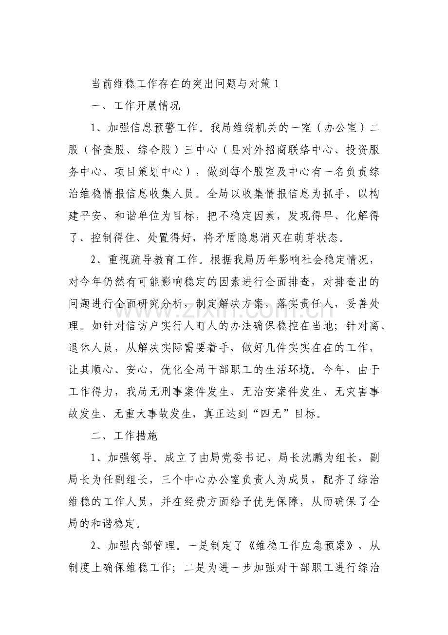 当前维稳工作存在的突出问题与对策【16篇】.pdf_第1页