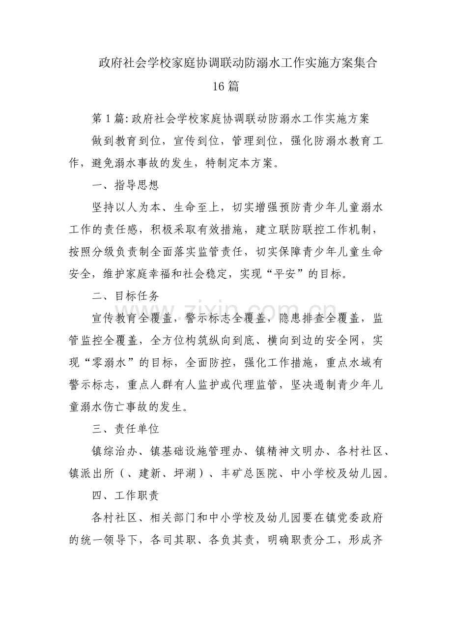 政府社会学校家庭协调联动防溺水工作实施方案集合16篇.pdf_第1页