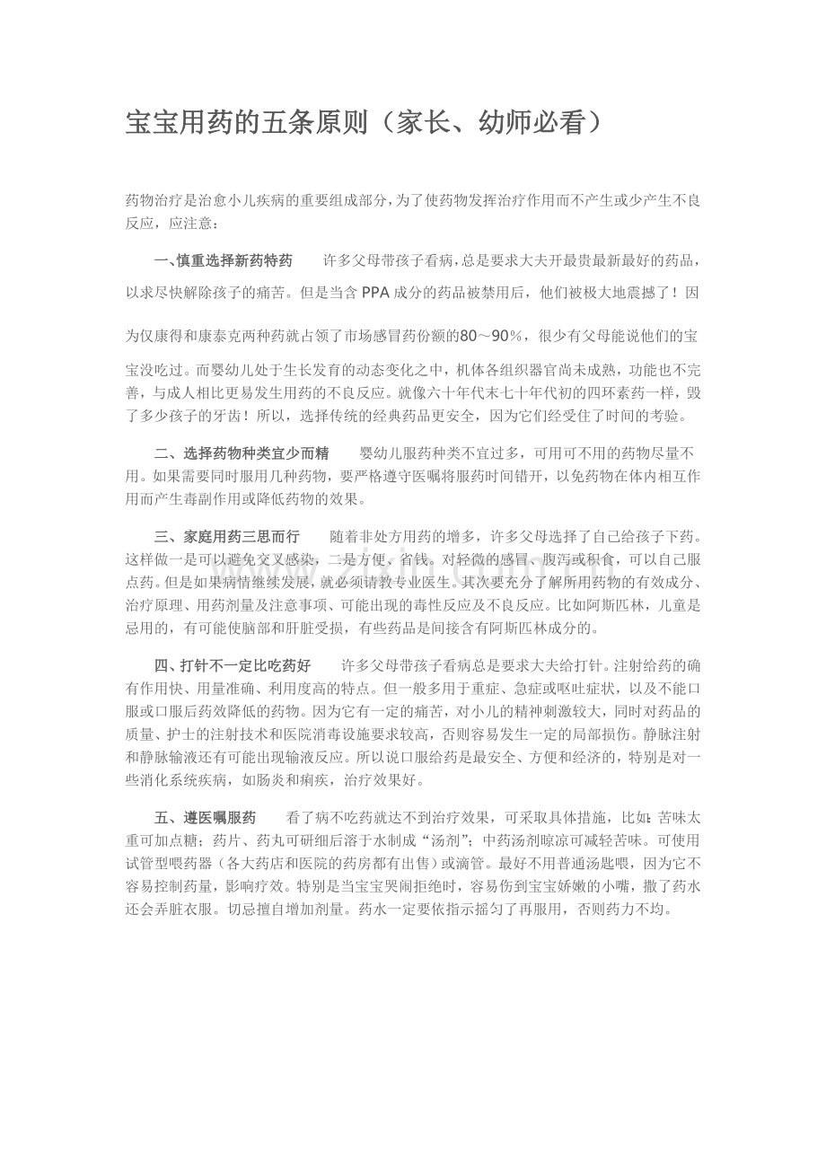 宝宝用药的五条原则.doc_第1页