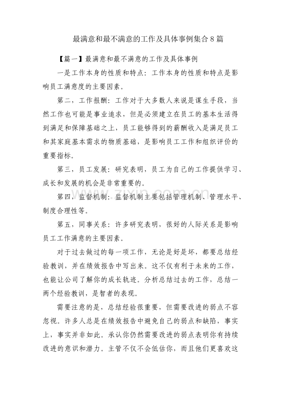 最满意和最不满意的工作及具体事例集合8篇.pdf_第1页