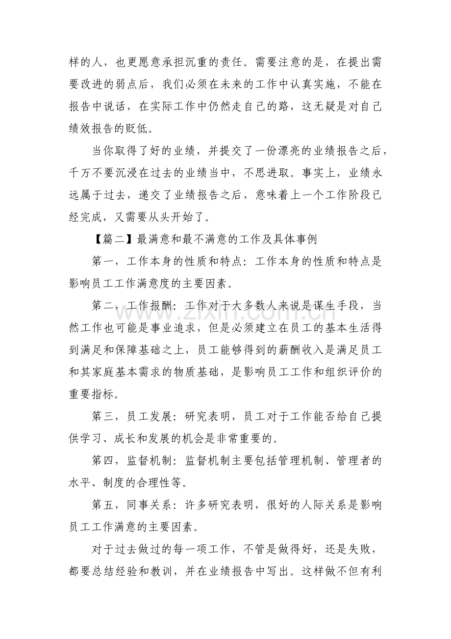 最满意和最不满意的工作及具体事例集合8篇.pdf_第2页