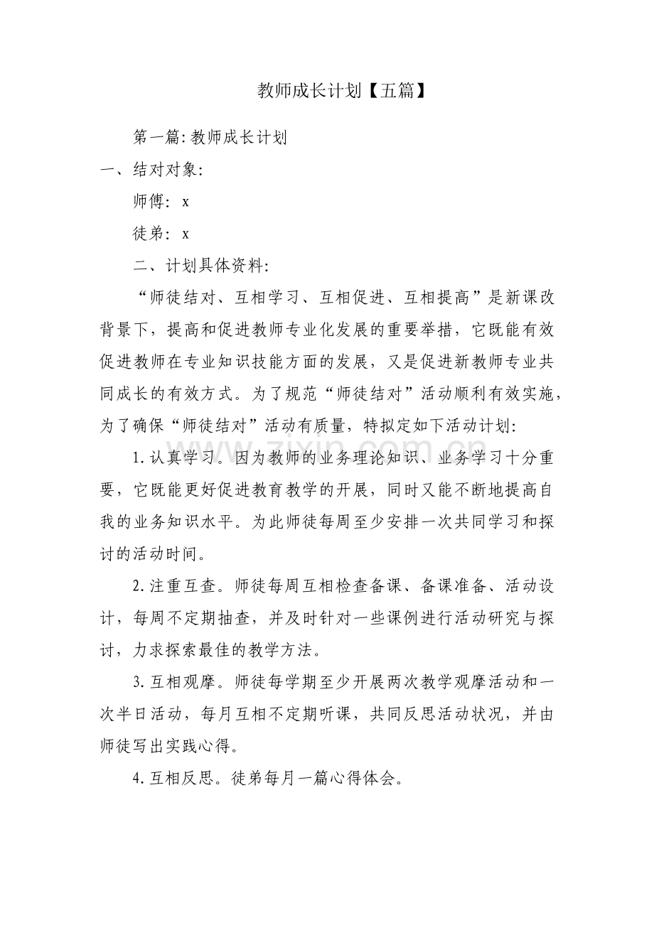 教师成长计划【五篇】.pdf_第1页