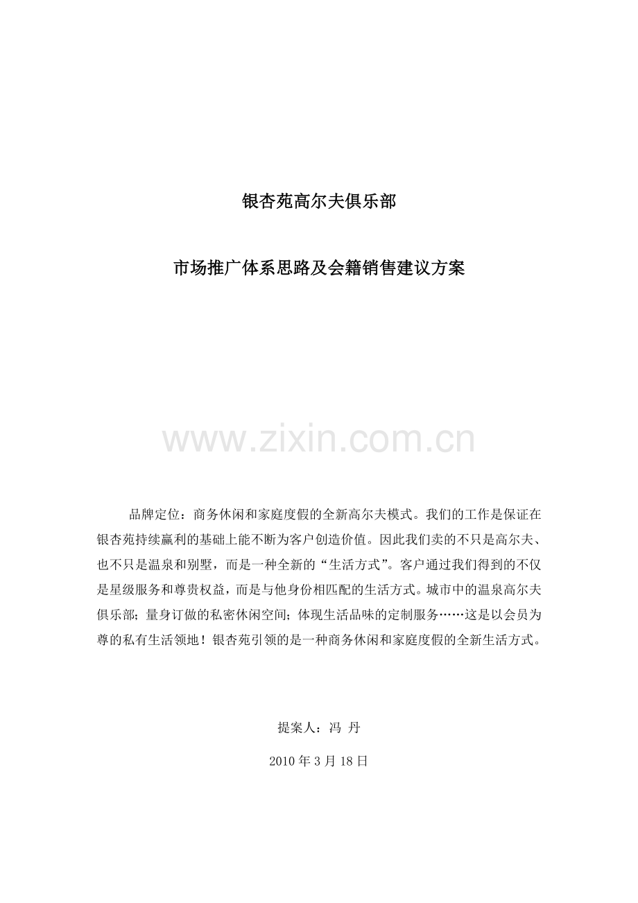 高尔夫俱乐部市场推广及会籍销售方案.doc_第1页