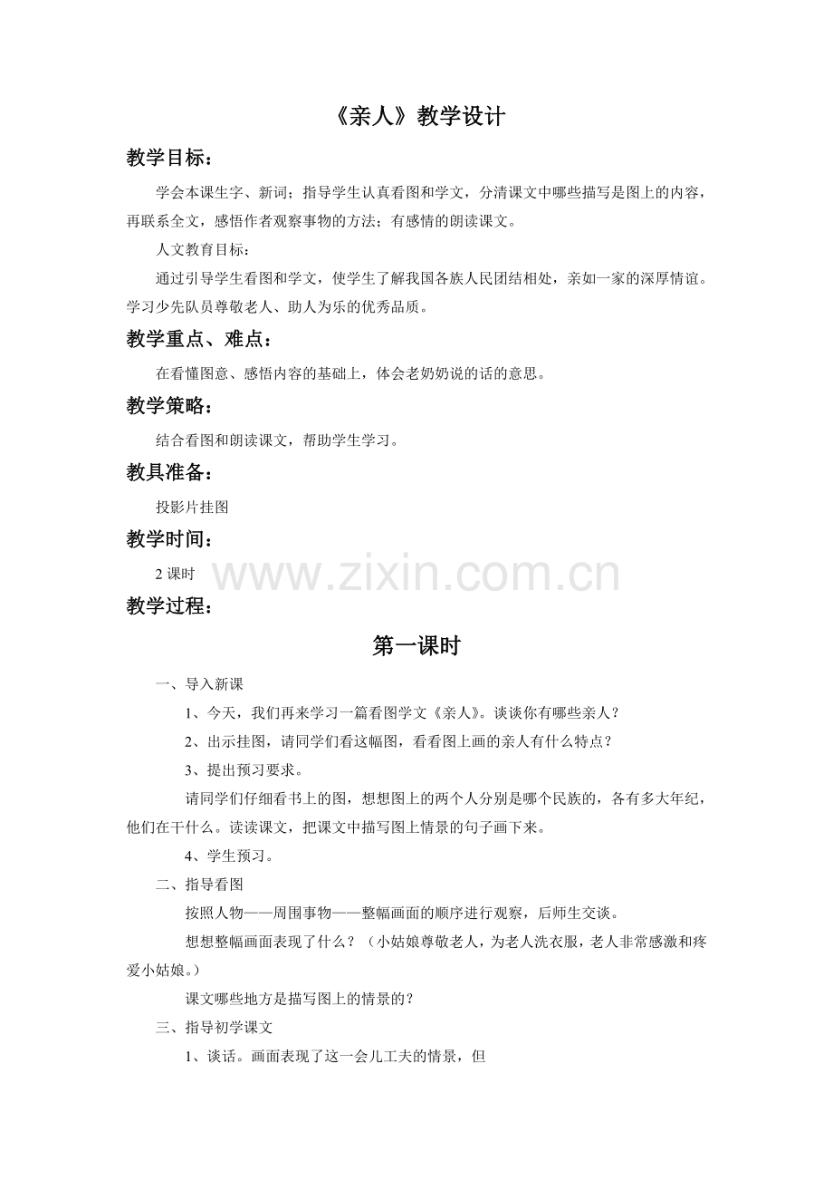 《亲人》教学设计.doc_第1页