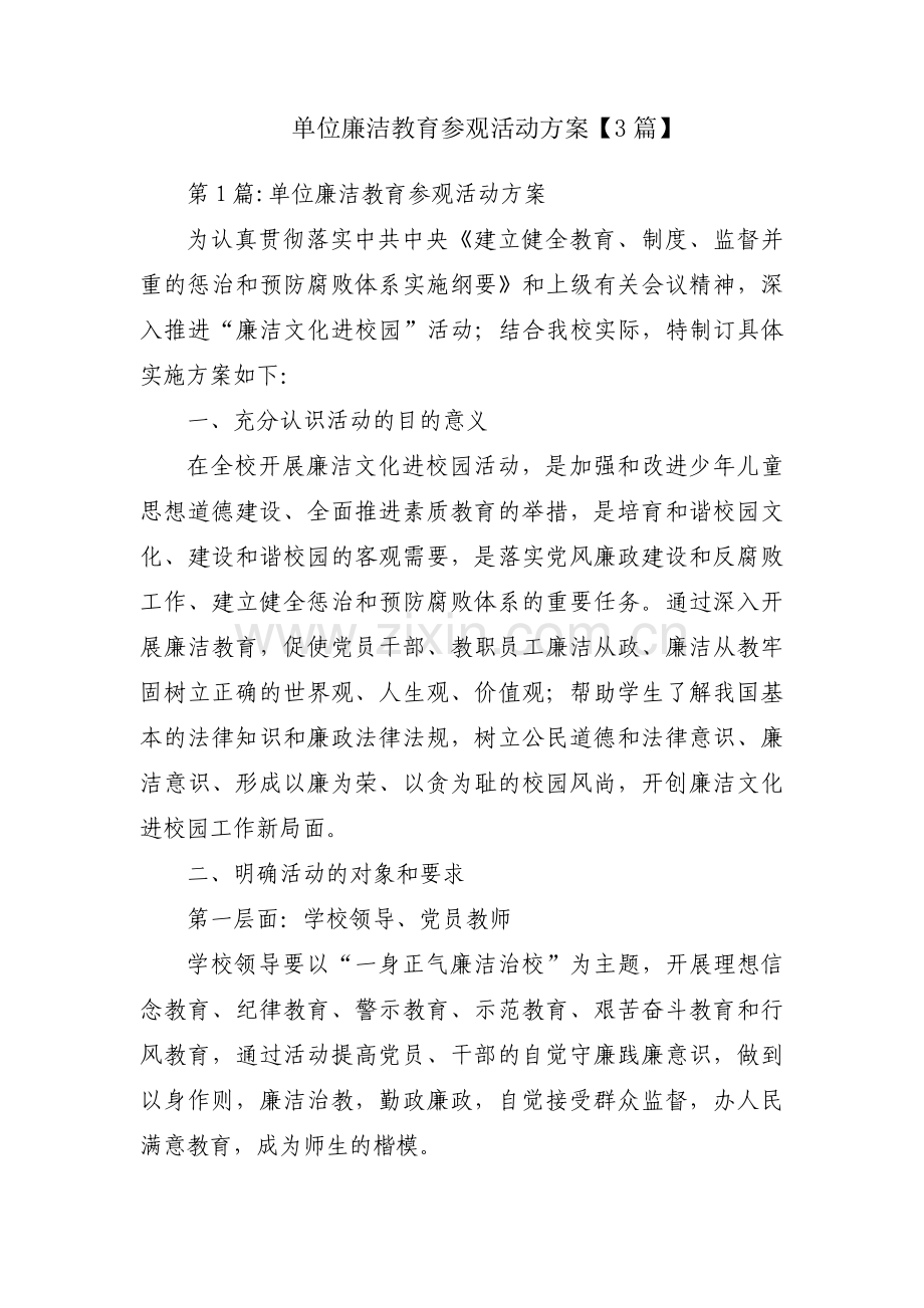 单位廉洁教育参观活动方案【3篇】.pdf_第1页