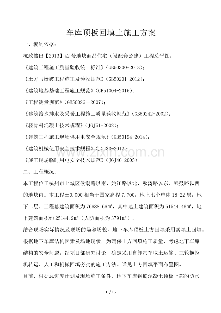 车库顶板回填土施工方案.docx_第1页