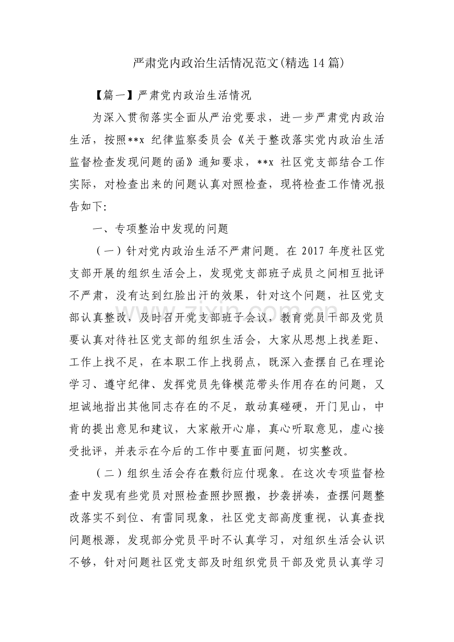 严肃党内政治生活情况范文(14篇).pdf_第1页