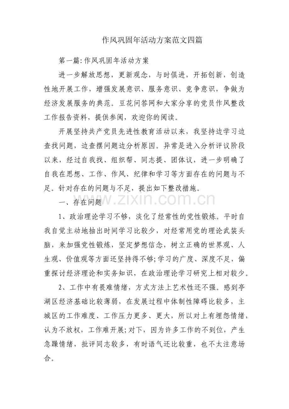作风巩固年活动方案范文四篇.pdf_第1页