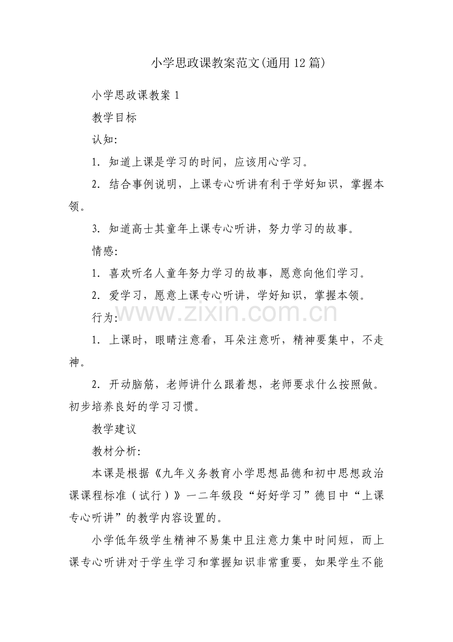 小学思政课教案范文(通用12篇).pdf_第1页