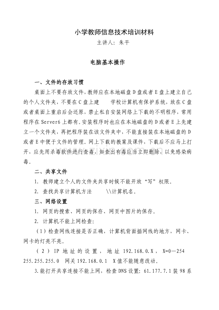 小学教师信息技术培训材料.doc_第1页