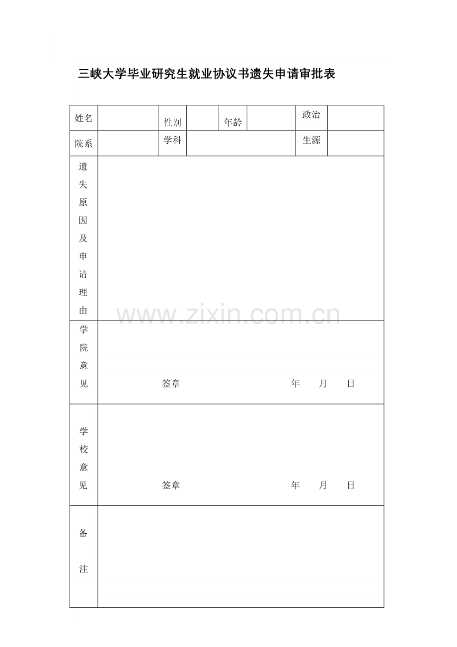 三峡大学毕业研究生就业协议书遗失申请审批表.doc_第1页