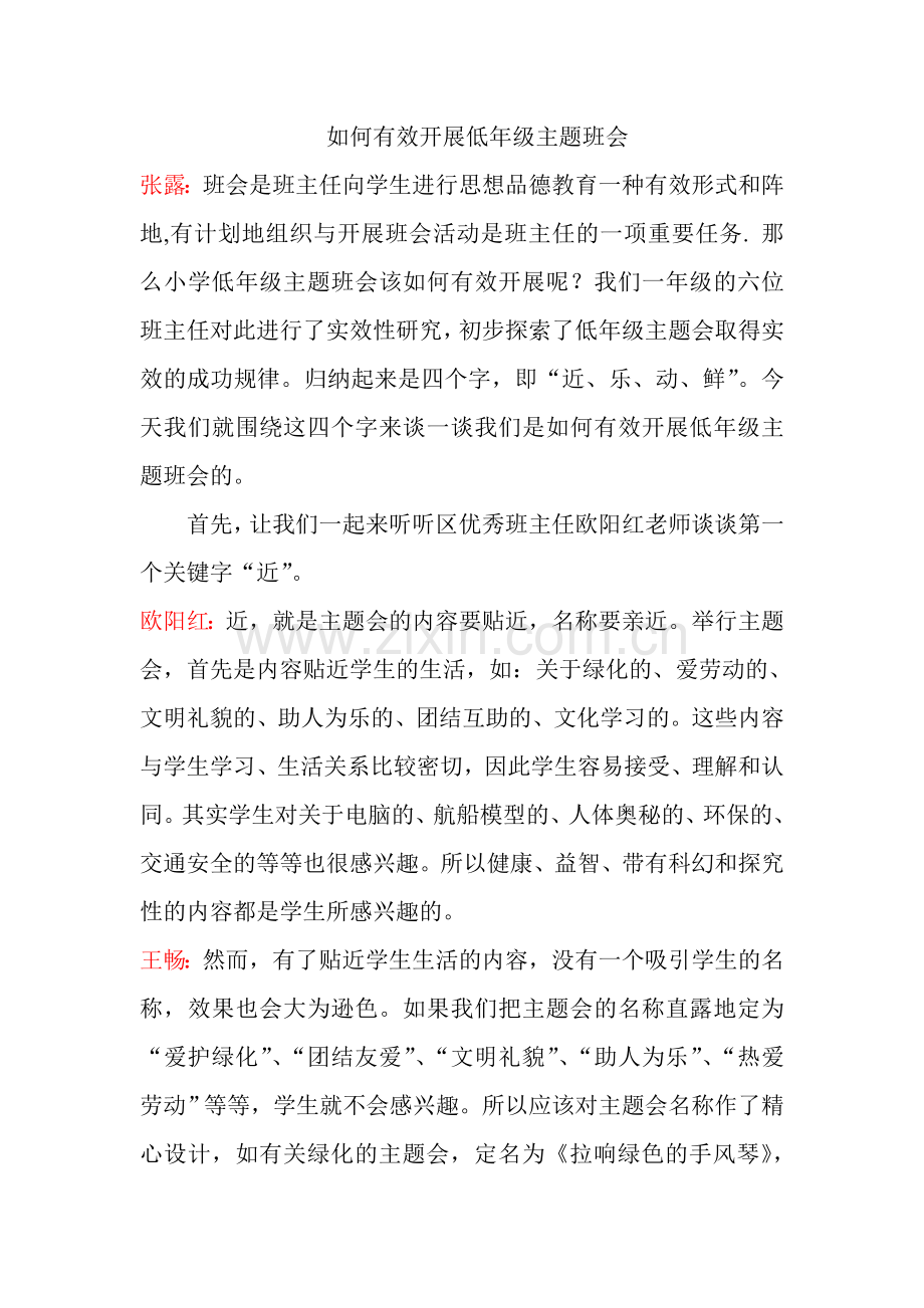 一年级班主任育人论坛：如何有效开展低年级主题班会.doc_第1页