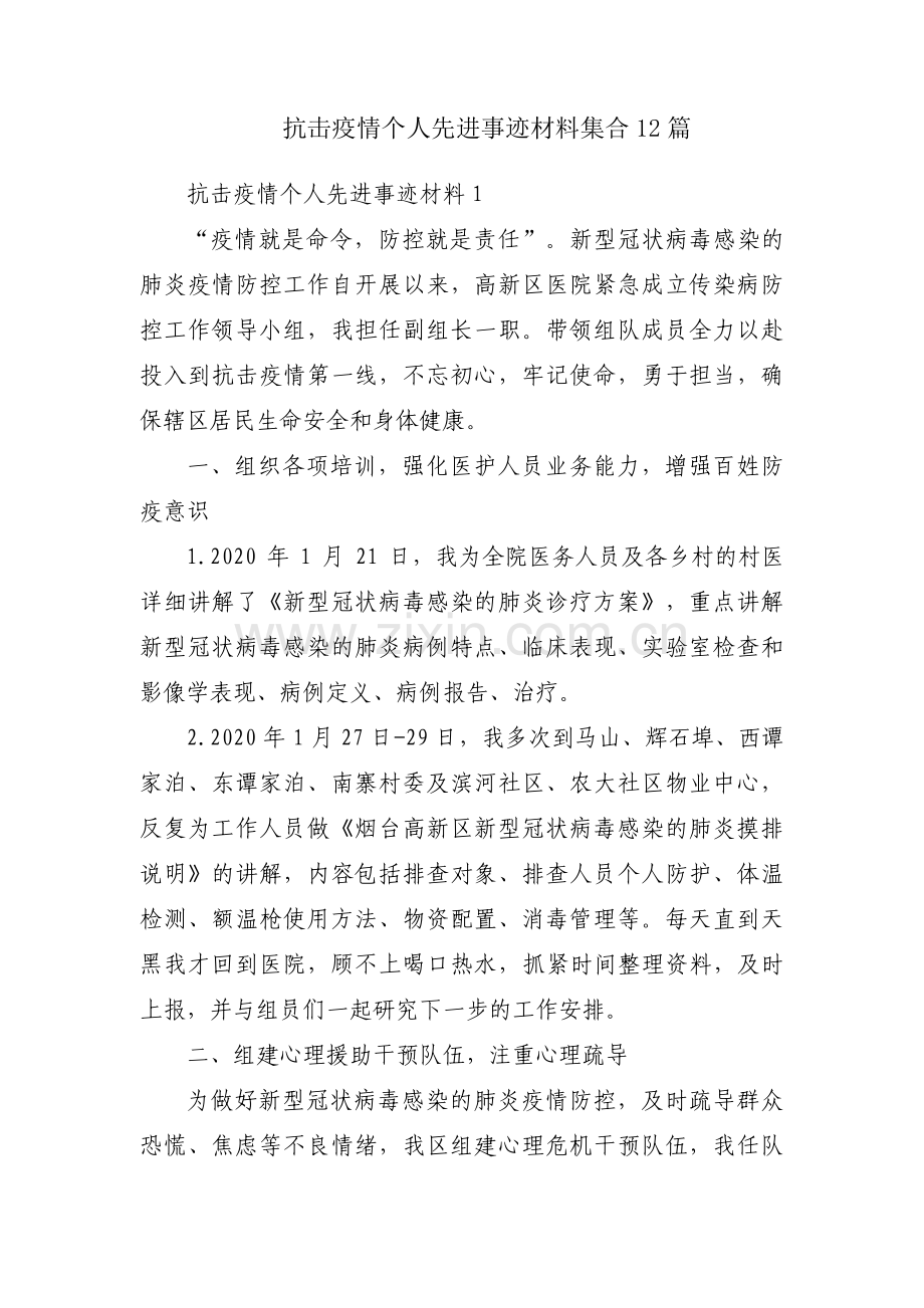 抗击疫情个人先进事迹材料集合12篇.pdf_第1页