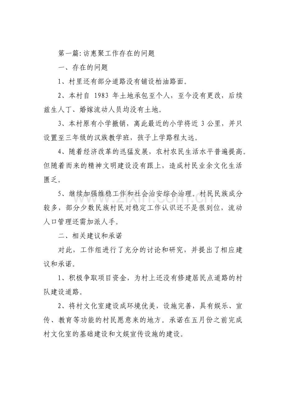 访惠聚工作存在的问题13篇.pdf_第1页