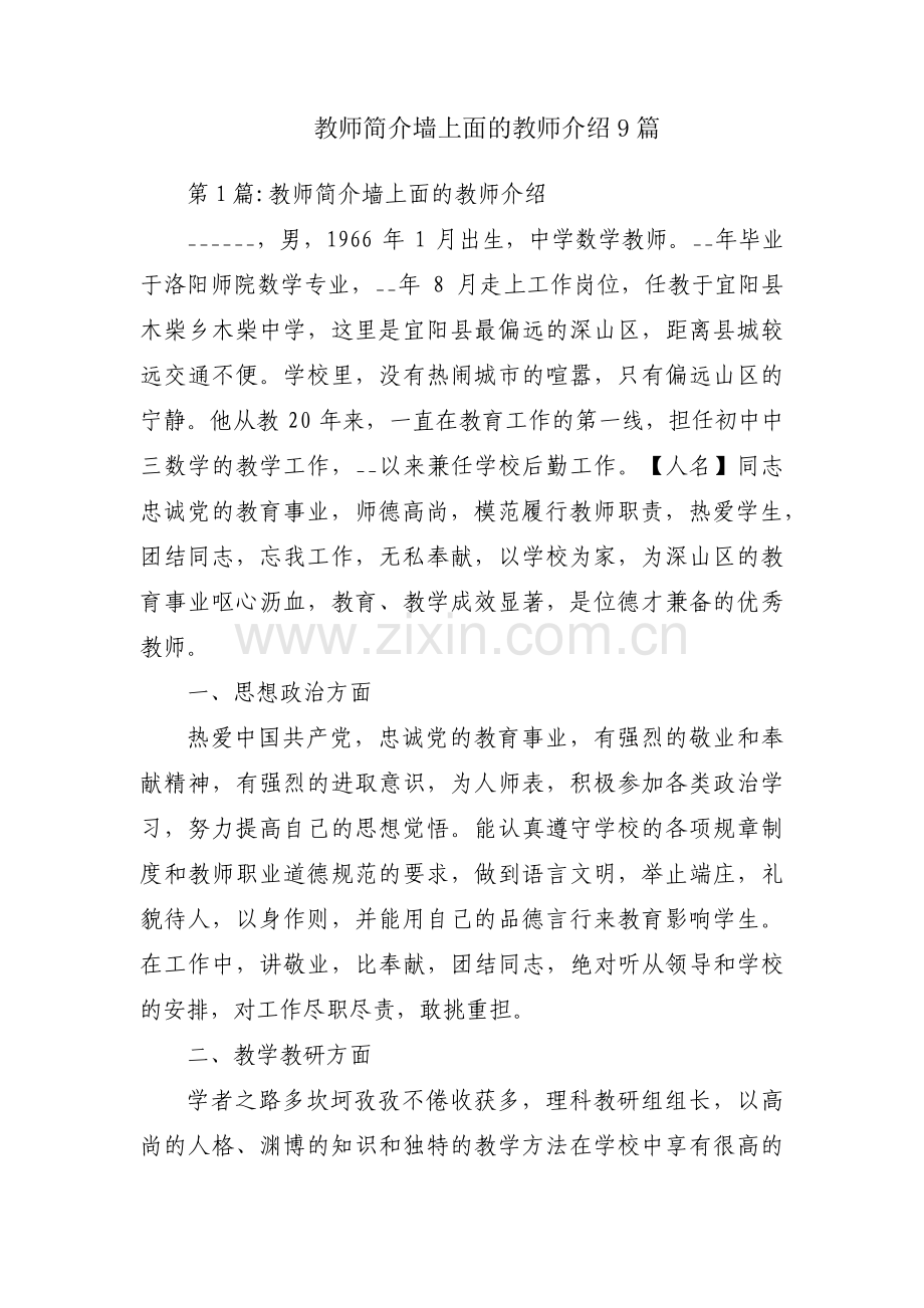 教师简介墙上面的教师介绍9篇.pdf_第1页