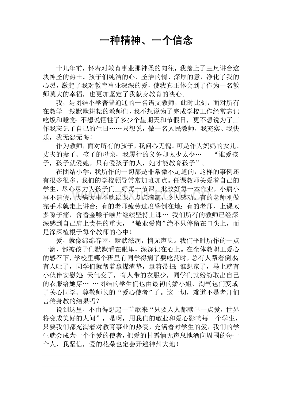 一种精神,一个信念.doc_第1页