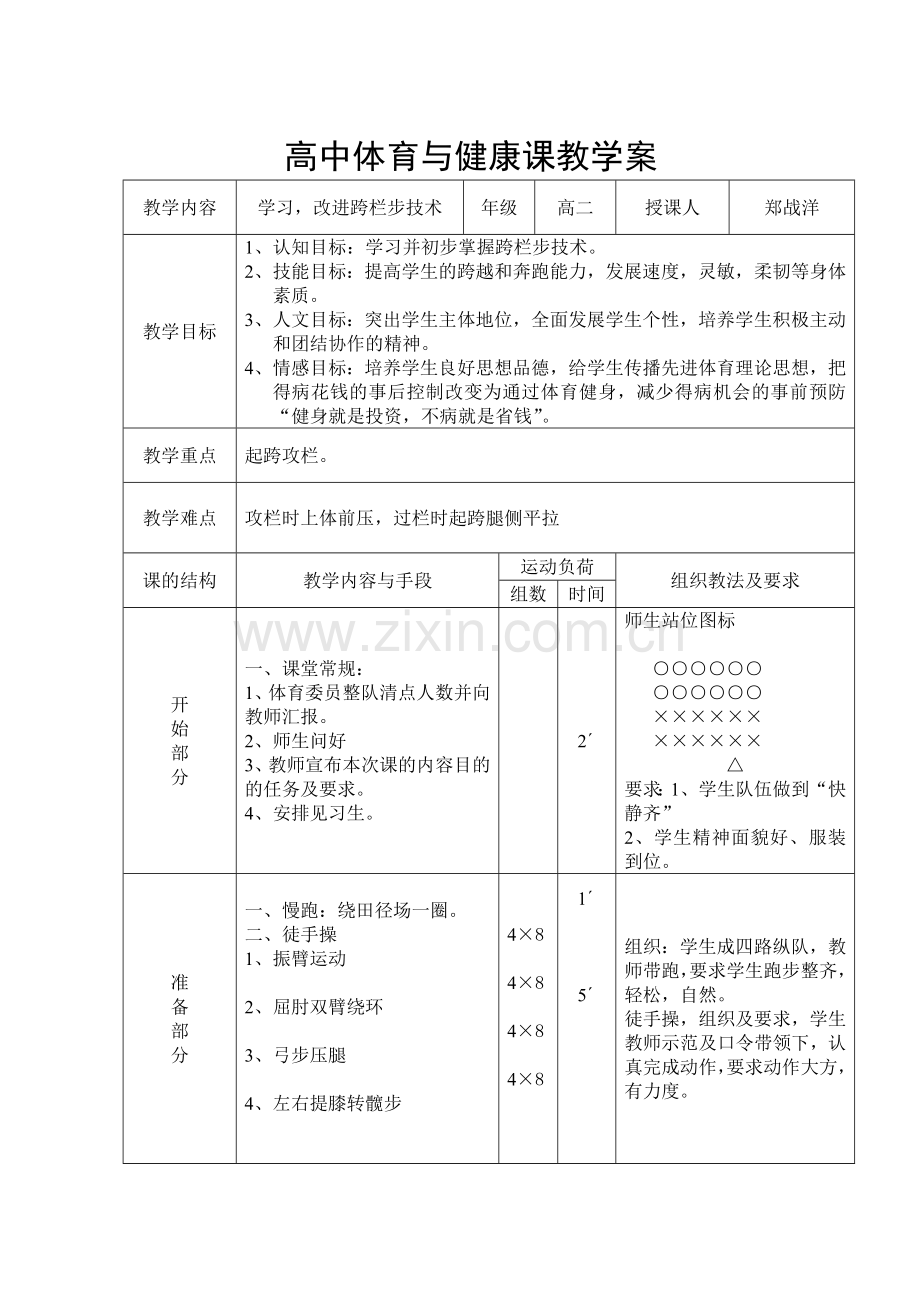 高中体育与健康课教学案跨栏惠中.doc_第1页